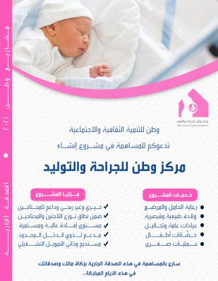 Watan Medical Center for Obstetrics and Surgery